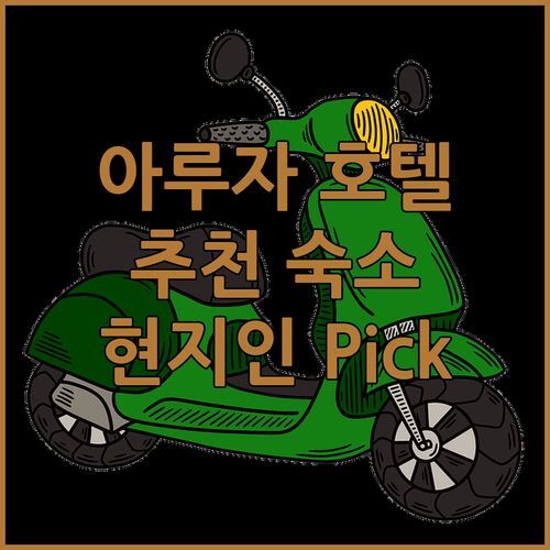 아루자 호텔 어디로 가야 후회 없을까 현지인이 추천하는 숙소 리스트