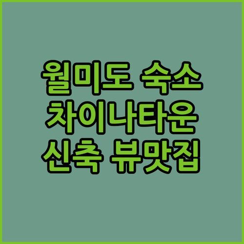 월미도 차이나타운 숙소 추천 어반스테이 인천! 2024 신축 뷰 맛집?!