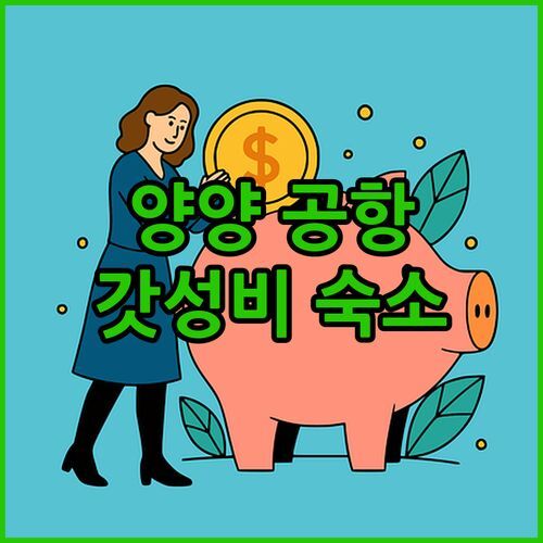 양양 국제공항 호텔.. 4성급 갓성비 숙소! 공항 근처 깔끔한 숙소는 여기 어때?