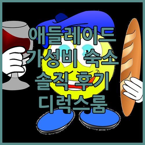 애들레이드 가성비 숙소 끝판왕! 포트 애들레이드 Peninsula Hotel Motel 디럭스 스튜디오 솔직 후기