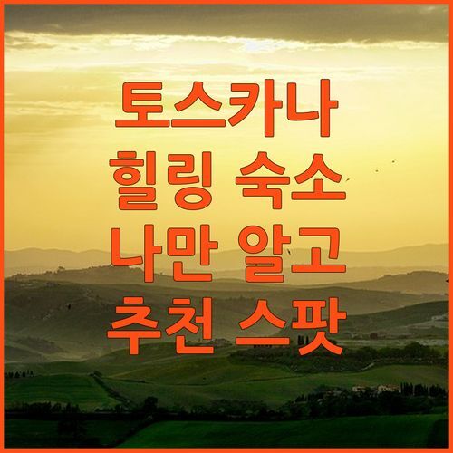 Rocca d’Orcia Suites and Villas 특별한 토스카나 여행! 나만 알고 싶은 힐링 숙소 추천
