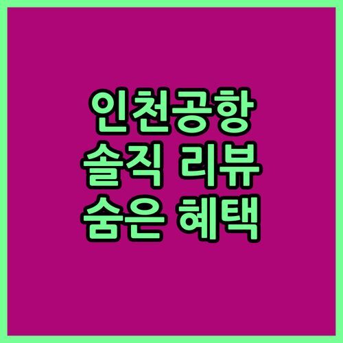 인천공항 에어 스카이 호텔! 가성비 갑? 솔직 리뷰 & 숨은 혜택