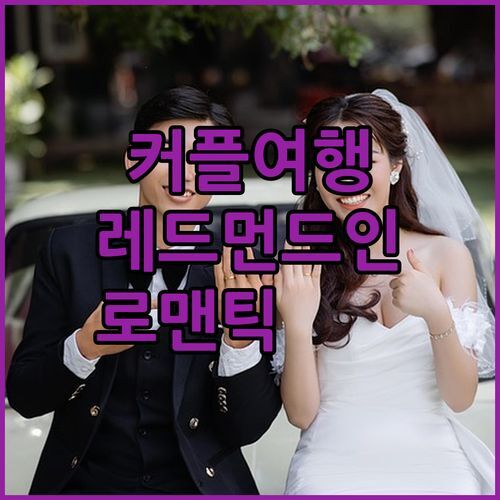 커플 여행객 주목! 레드먼드 '레드먼드 인'에서 로맨틱한 추억 만들기 🥰