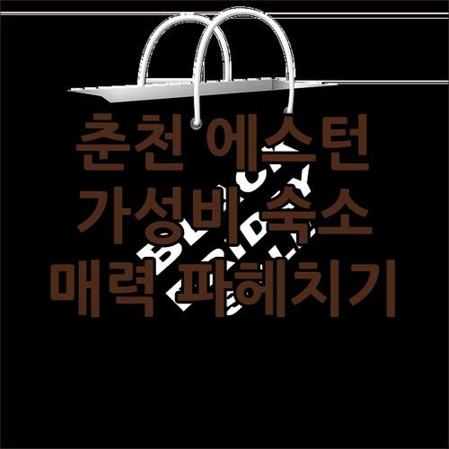 춘천 에스턴 호텔 숨겨진 매력 파헤치기! 🥰 가성비 갑 or 갓성비 숙소?