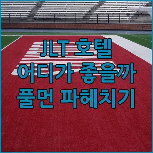 주메이라 레이크 타워즈 호텔 어디가 좋을까? 풀먼 JLT 파헤치기!