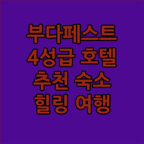 부다페스트 4성급 호텔 추천! Ensana Grand Margaret Island, 힐링 여행 시작