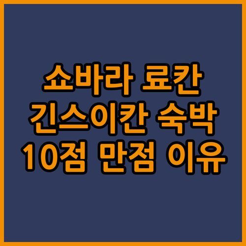 다이샤쿠쿄 관광 호텔 긴스이칸 숙박기.. 쇼바라 료칸에서 즐기는 특별한 휴식! 10점 만점의 이유?