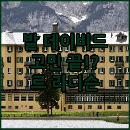 발 데이비드 모텔 고민 끝! 가성비 숙소 르 라디슨 어때?