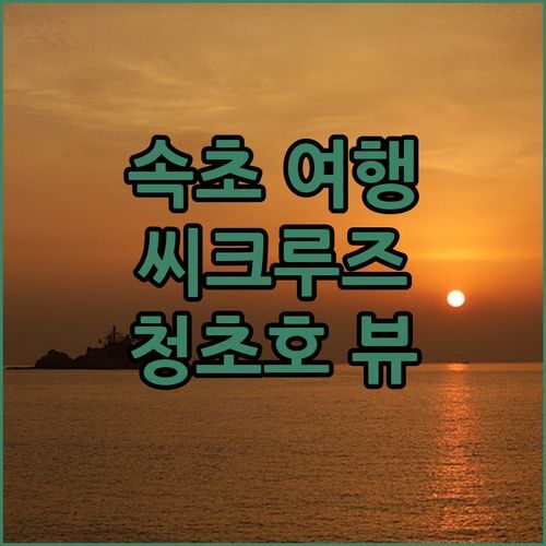 속초 씨크루즈호텔 숙박 후기 청초호 뷰에 반하다!