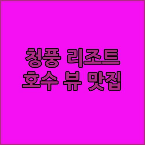 청풍 리조트! 제천 호수 뷰 맛집?! 숨겨진 힐링 명소 대공개!