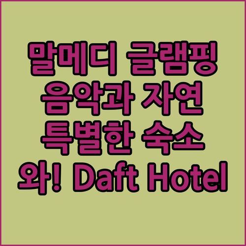 와! 말메디 Daft Hotel & Glamping, 음악과 자연이 만나는 특별한 글램핑 숙소?!