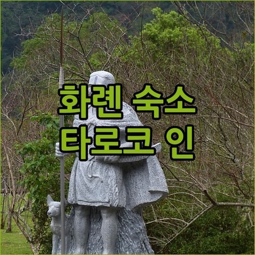 대만 화롄 숙소 고민 끝! 🤔 가성비 갑 ‘타로코 인’ 완전 해부!
