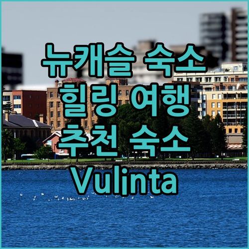 뉴캐슬 숙소 추천 ANEW Resort Vulintaba, 힐링 여행의 시작!