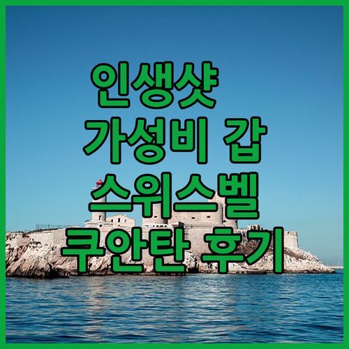 스위스-벨호텔 쿠안탄 후기! 인생샷 보장, 가성비 갑 숙소는 어디?!📸