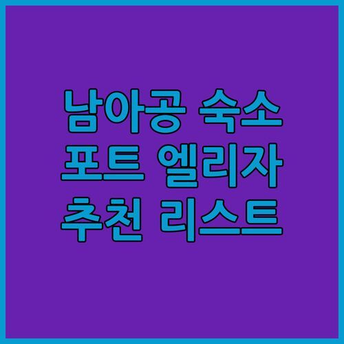 남아공 포트 엘리자베스 호텔 어디가 좋을까? 현지인이 추천하는 숙소 리스트📝