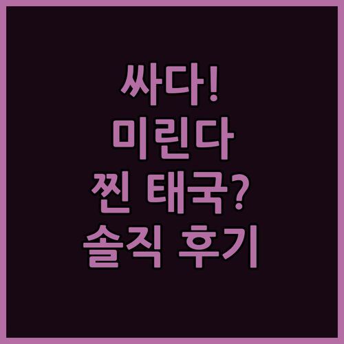 사팅 프라 가성비 숙소 미린다 비치 리조트 솔직 후기! 찐 태국 경험?