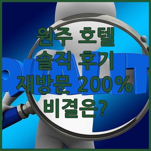 원주 센트럴호텔 솔직 후기! 재방문율 200% 숙소의 비결은?