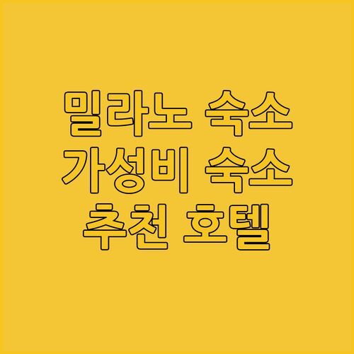 밀라노 숙소 고민 끝! 비앤비 호텔 라 스페치아, 가성비 최고인데?