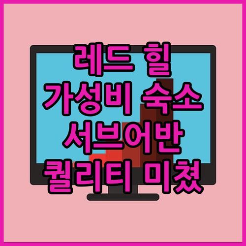 레드 힐 가성비 숙소 끝판왕! 서브어반 스튜디오, 혜자로운 가격에 이 퀄리티 실화?