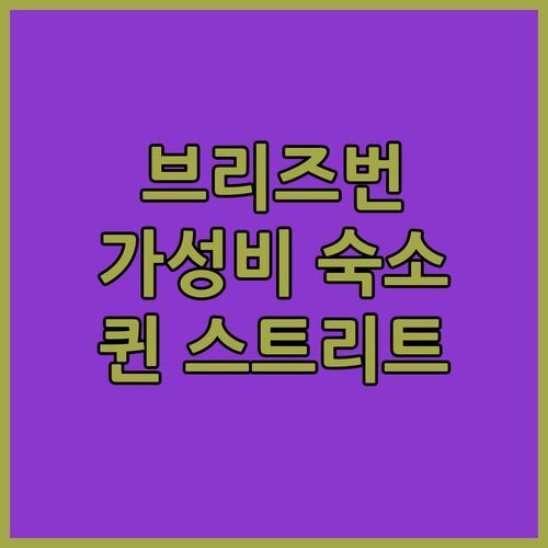 브리즈번 조지 윌리암스 호텔, 가심비 숙소 인정! 퀸 스트리트 몰 도보 5분! 🚶‍♀️