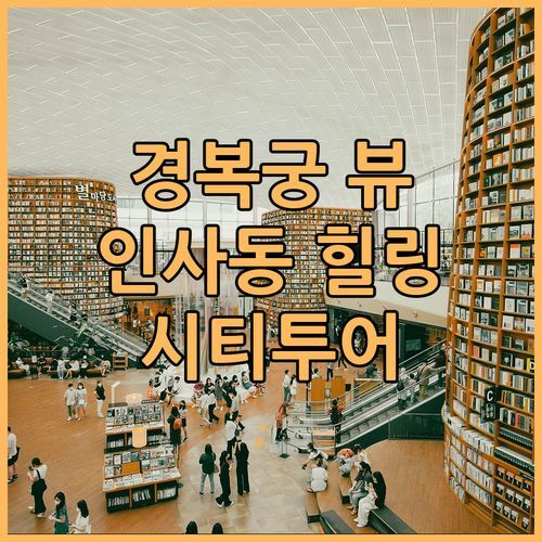경복궁 뷰 맛집! 나인트리 인사동에서 서울 시티 투어 버스 타고 힐링 여행!