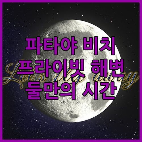 골든 튤립 파타야 비치 리조트! 프라이빗 해변에서 즐기는 로맨틱한 둘만의 시간?