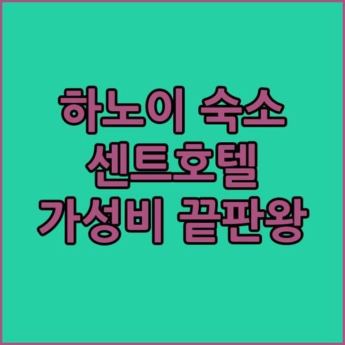 하노이 센트 프리미엄 호텔 완전 분석! 호안끼엠 가성비 숙소, 루프탑 뷰 & 친절 서비스 감동