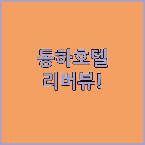 동하 사이 공 동 하 호텔 리버뷰 객실에서 힐링 여행 어때?