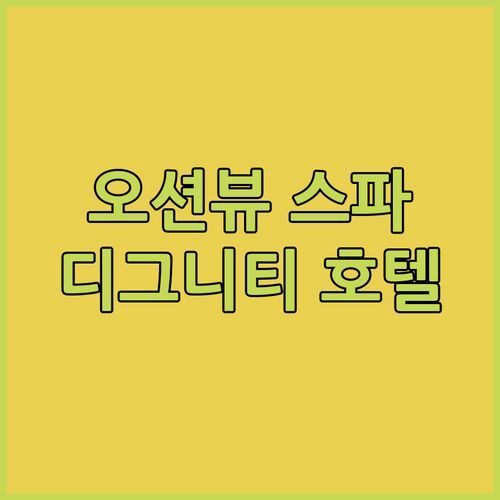 낙산 해변 바로 앞 디그니티호텔! 오션뷰 스파 후기