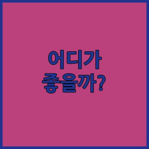 비닝엔 호텔 어디가 좋을까? 호텔 임 슐로스파크 vs GOOD NIGHT Apartments 빅매치!