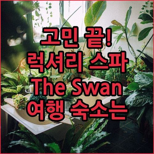 러스랜드 여행 숙소 고민 끝 The Swan Hotel and Spa에서 럭셔리 스파 즐기기!