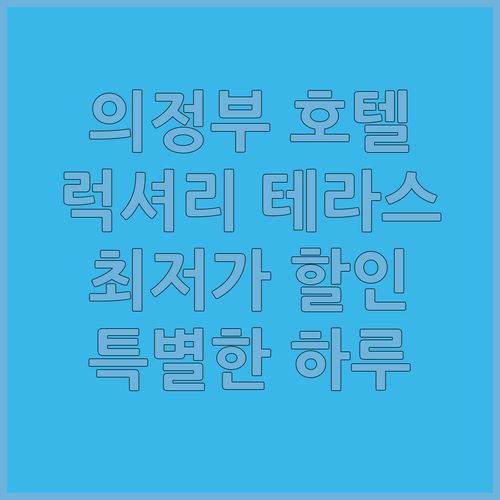 의정부 그레이 호텔.. 럭셔리 테라스에서 즐기는 특별한 하루! 최저가 할인 정보는 덤!