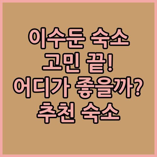 이수둔 숙소 고민 끝 호텔 키 리아드 vs 인 디자인 vs 레 미님 어디가 좋을까?