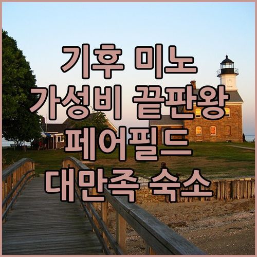 기후 미노 숙소 끝판왕! 페어필드 바이 메리어트, 가성비에 감동!