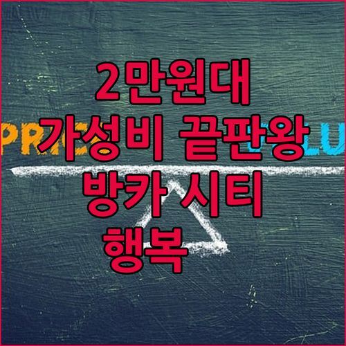 가성비 끝판왕! 방카 시티 호텔, 2만원대로 누리는 행복 🥰