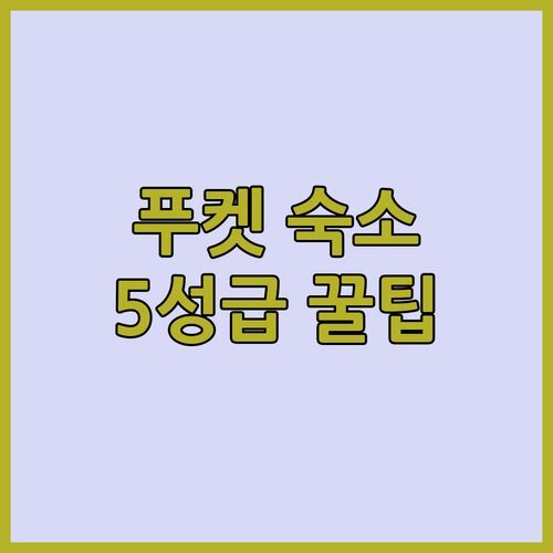 푸켓 여행객 필독! 보트 키 숙소, 여기가 진짜 5성급 꿀팁!