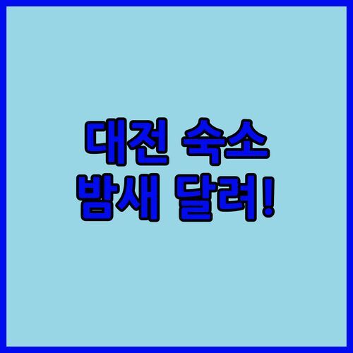 대전 여행 숙소, 아늑 에어 호텔 문창점! 2PC 게이밍 룸에서 밤새도록 달려볼까?