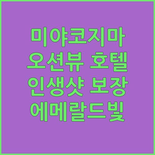 미야코지마 워터마크 호텔.. 에메랄드빛 오션뷰에 반하다! 인생샷 보장 숙소!