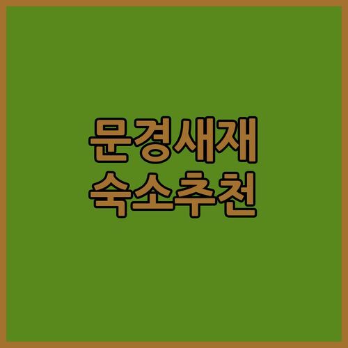 문경새재 숙소, 어디가 좋을까? 문경그랜드리조트 솔직 후기 & 주변 맛집 정보!