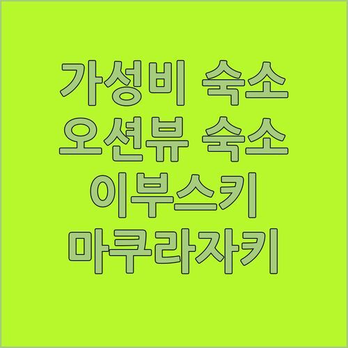 이부스키 마쿠라자키 여행, 가성비 숙소 여기! 오션뷰에 반하다