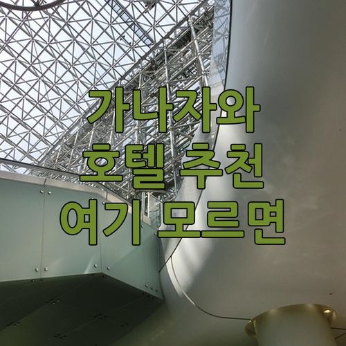 가나자와 호텔 추천 종결! 호텔 윙 인터내셔널 프리미엄, 여기 모르면 손해!