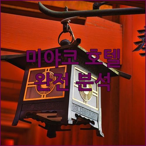 미야코 호텔 아마가사키 완전 분석! 오사카 여행 숙소, 여기 어때?