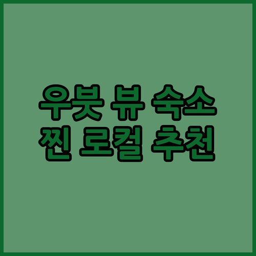 우붓 부쿠 뷰 리조트! 🏞️ 찐 로컬이 추천하는 발리 숨멎 뷰 숙소! 안 가면 후회?!