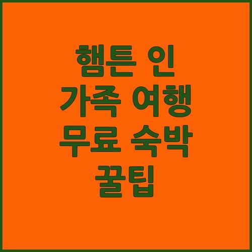 사우스 킹스타운 햄튼 인? 가족 여행객 필독! 무료 숙박 꿀팁 대방출!