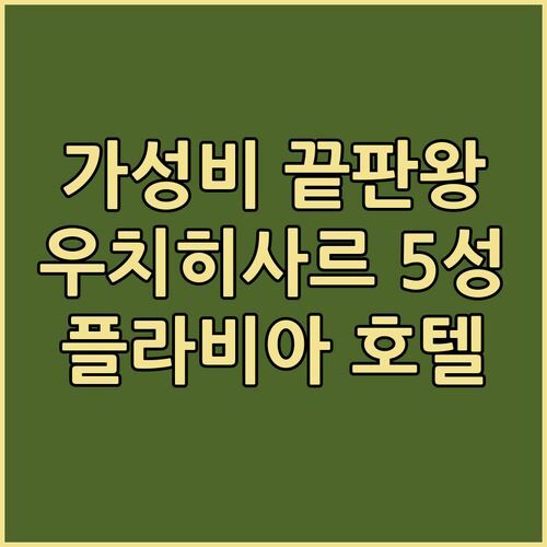 플라비아 카파도키아 호텔.. 가성비 끝판왕! 우치히사르 5성급 호텔의 놀라운 매력!