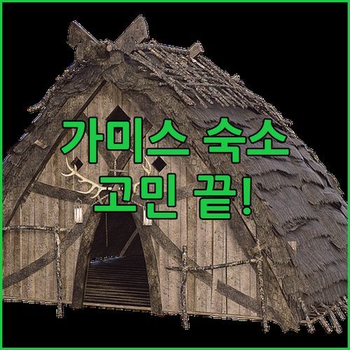 가미스 여행, 숙소 고민 끝! 3곳 파헤치기 (ft. 조식 맛집)