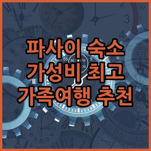 파사이 산 페드로 가성비 숙소 Donibanea! 가족 여행객에게 딱?