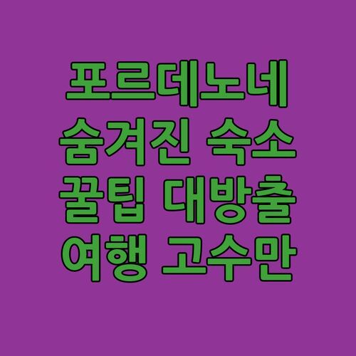 포르데노네 Best Western Plus Park Hotel.. 진짜 여행 고수만 아는 숨겨진 꿀팁 숙소!