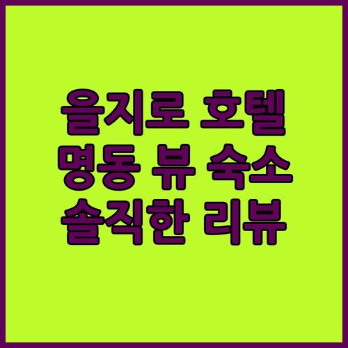 을지로 프레지던트 호텔 숙박! 명동 뷰에 룸 컨디션까지 완벽? 솔직 리뷰!