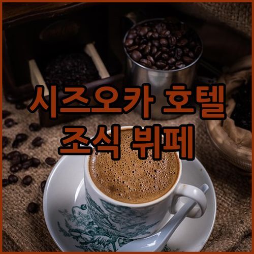 시즈오카 호텔 추천 가든 스퀘어 조식 뷔페 후기 완벽 정리
